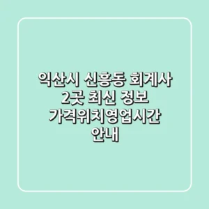 익산시 신흥동 회계사 2곳 최신 정보 - 가격/위치/영업시간 안내