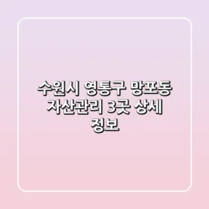 수원시 영통구 망포동 자산관리: 3곳 상세 정보