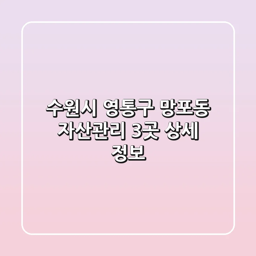 수원시 영통구 망포동 자산관리: 3곳 상세 정보