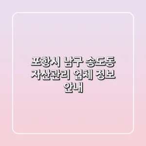 포항시 남구 송도동 자산관리 업체 정보 안내