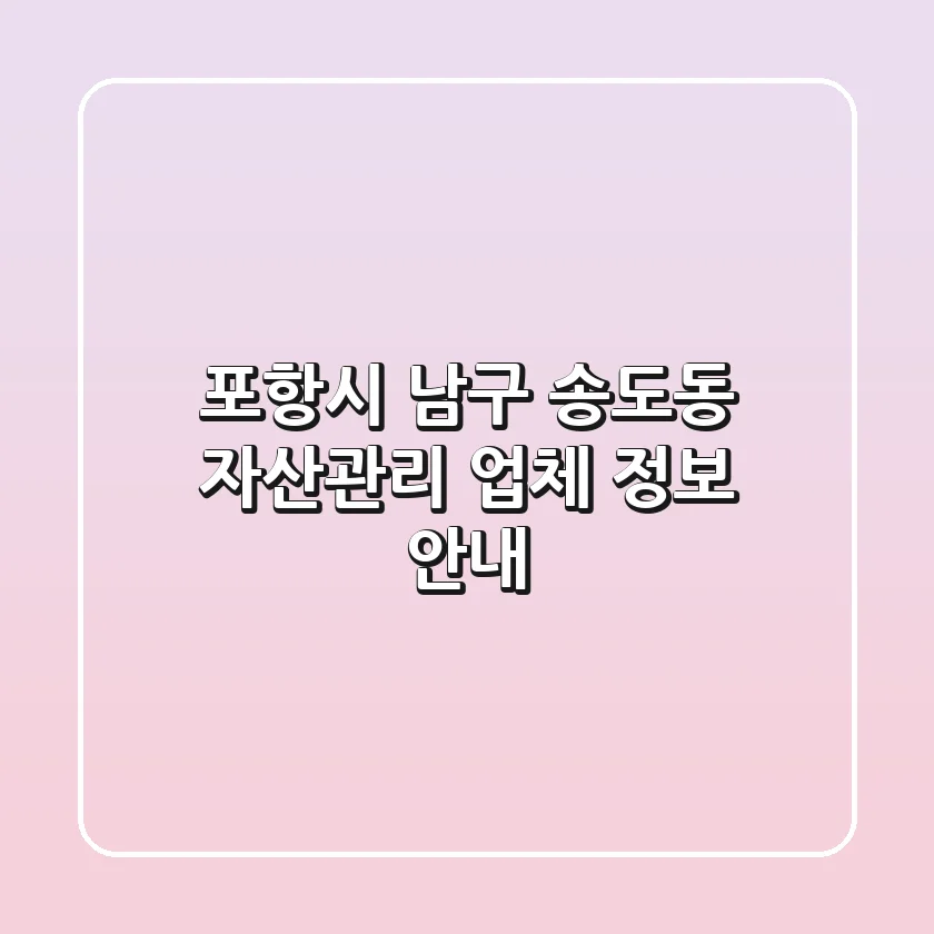 포항시 남구 송도동 자산관리 업체 정보 안내