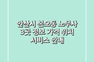 안산시 본오동 노무사 3곳 정보: 가격, 위치, 서비스 안내
