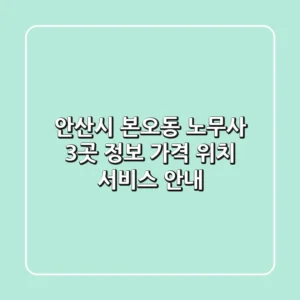 안산시 본오동 노무사 3곳 정보: 가격, 위치, 서비스 안내