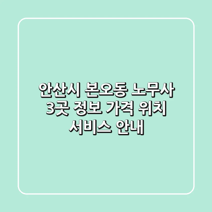 안산시 본오동 노무사 3곳 정보: 가격, 위치, 서비스 안내