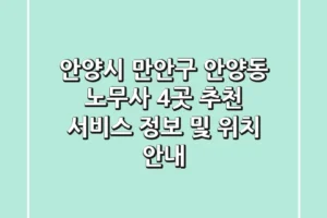안양시 만안구 안양동 노무사 4곳 추천 – 서비스 정보 및 위치 안내