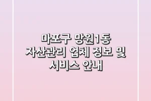 마포구 망원1동 자산관리 업체 정보 및 서비스 안내