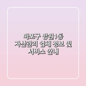 마포구 망원1동 자산관리 업체 정보 및 서비스 안내