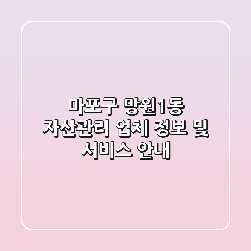 마포구 망원1동 자산관리 업체 정보 및 서비스 안내