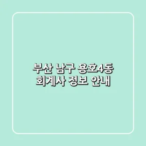 부산 남구 용호4동 회계사 정보 안내