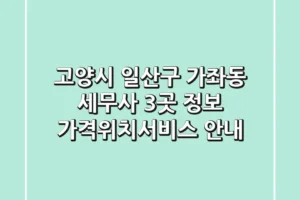고양시 일산구 가좌동 세무사 3곳 정보 – 가격/위치/서비스 안내