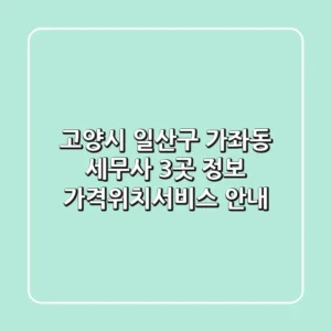 고양시 일산구 가좌동 세무사 3곳 정보 - 가격/위치/서비스 안내