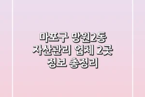 마포구 망원2동 자산관리 업체 2곳 정보 총정리