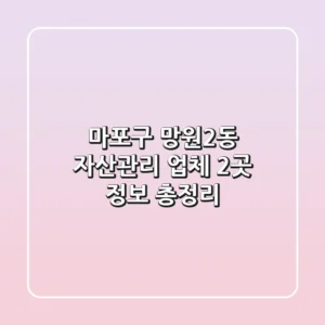 마포구 망원2동 자산관리 업체 2곳 정보 총정리