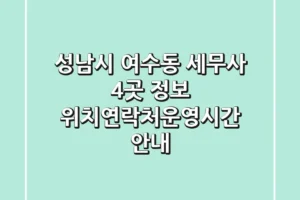 성남시 여수동 세무사 4곳 정보 – 위치/연락처/운영시간 안내