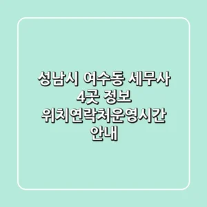 성남시 여수동 세무사 4곳 정보 - 위치/연락처/운영시간 안내
