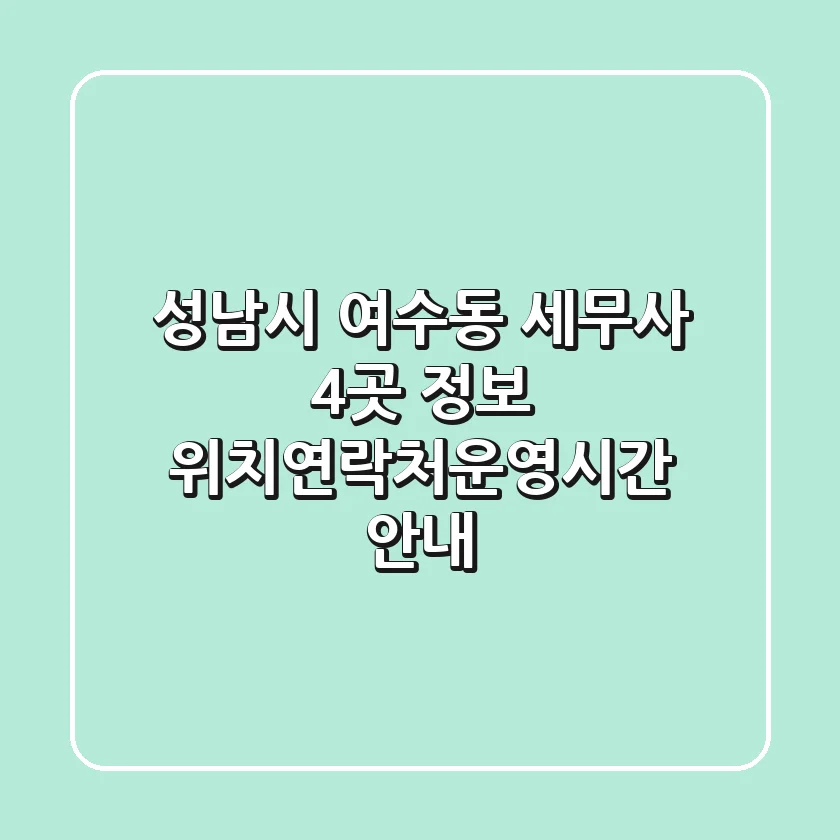 성남시 여수동 세무사 4곳 정보 - 위치/연락처/운영시간 안내