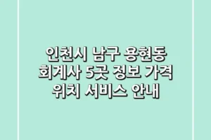 인천시 남구 용현동 회계사 5곳 정보 – 가격, 위치, 서비스 안내