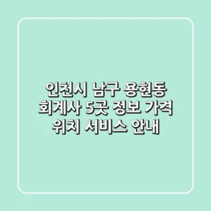 인천시 남구 용현동 회계사 5곳 정보 - 가격, 위치, 서비스 안내