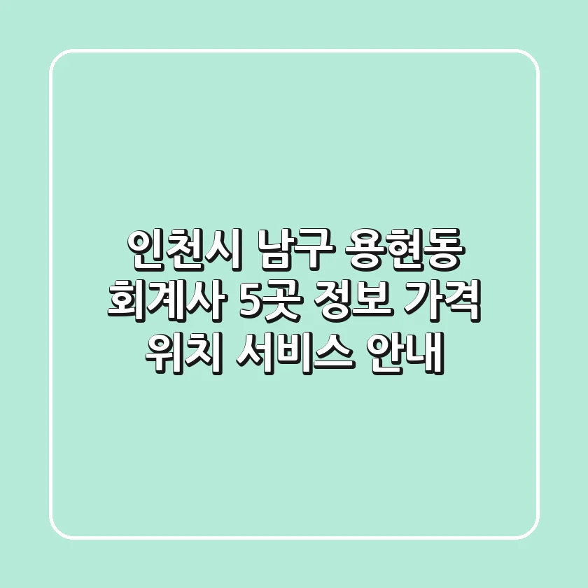 인천시 남구 용현동 회계사 5곳 정보 - 가격, 위치, 서비스 안내