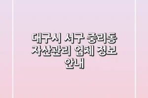 대구시 서구 중리동 자산관리 업체 정보 안내