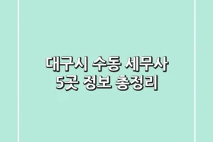 대구시 수동 세무사 5곳 정보 총정리