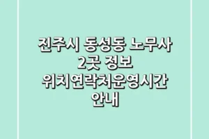 진주시 동성동 노무사 2곳 정보 – 위치/연락처/운영시간 안내