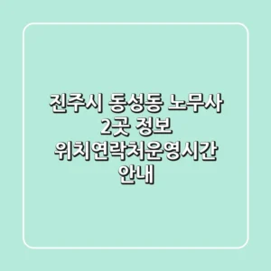 진주시 동성동 노무사 2곳 정보 - 위치/연락처/운영시간 안내