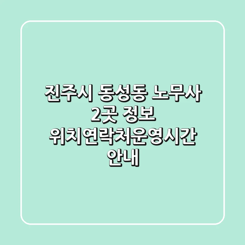 진주시 동성동 노무사 2곳 정보 - 위치/연락처/운영시간 안내