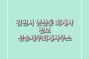 김천시 남산동 회계사 정보 – 성송세무회계사무소