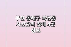 부산 동래구 복천동 자산관리 업체 4곳 정보