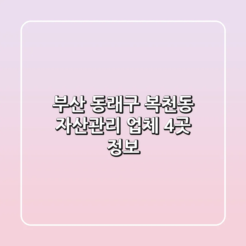 부산 동래구 복천동 자산관리 업체 4곳 정보