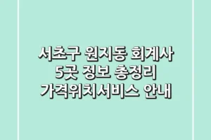 서초구 원지동 회계사 5곳 정보 총정리 – 가격/위치/서비스 안내