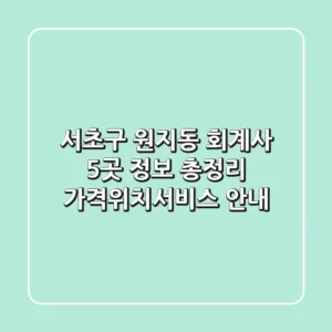 서초구 원지동 회계사 5곳 정보 총정리 - 가격/위치/서비스 안내