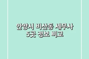 안양시 비산동 세무사 5곳 정보 비교