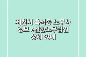 제천시 흑석동 노무사 정보: e신한노무법인 상세 안내