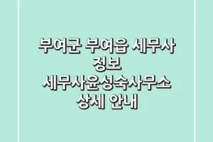 부여군 부여읍 세무사 정보: 세무사윤성숙사무소 상세 안내