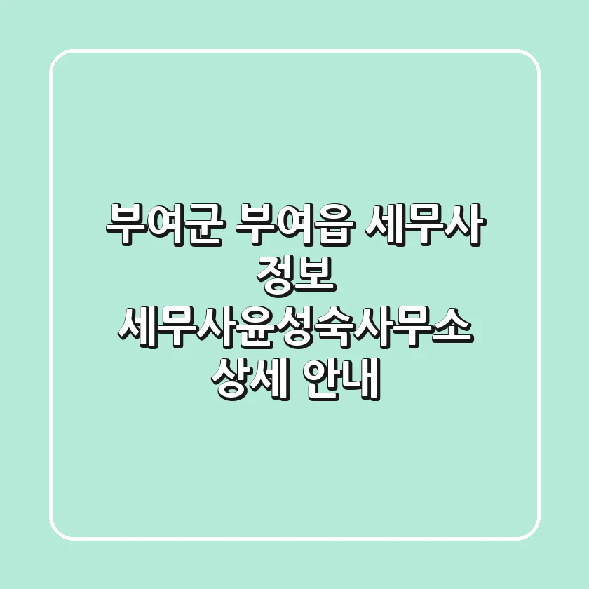 부여군 부여읍 세무사 정보: 세무사윤성숙사무소 상세 안내