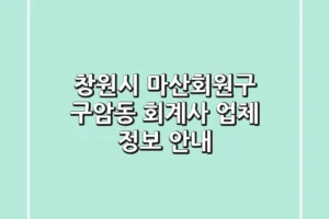 창원시 마산회원구 구암동 회계사 업체 정보 안내
