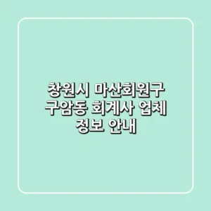 창원시 마산회원구 구암동 회계사 업체 정보 안내