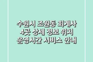 수원시 조원동 회계사 4곳 상세 정보 – 위치, 운영시간, 서비스 안내