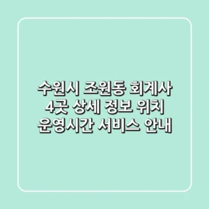 수원시 조원동 회계사 4곳 상세 정보 - 위치, 운영시간, 서비스 안내