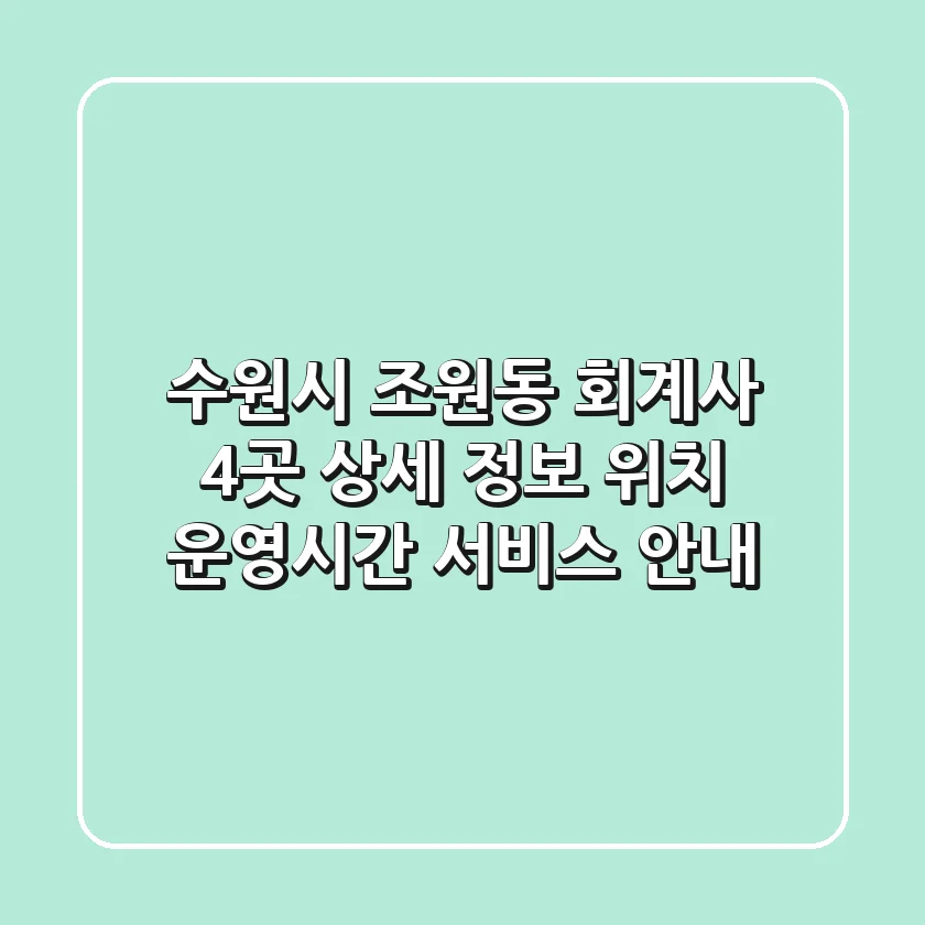 수원시 조원동 회계사 4곳 상세 정보 - 위치, 운영시간, 서비스 안내