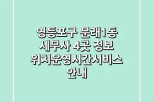 영등포구 문래1동 세무사 4곳 정보 – 위치/운영시간/서비스 안내