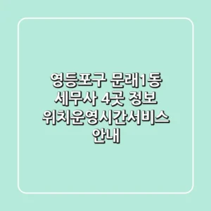 영등포구 문래1동 세무사 4곳 정보 - 위치/운영시간/서비스 안내