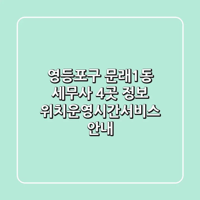 영등포구 문래1동 세무사 4곳 정보 - 위치/운영시간/서비스 안내