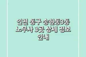 인천 동구 송현동3동 노무사: 3곳 상세 정보 안내