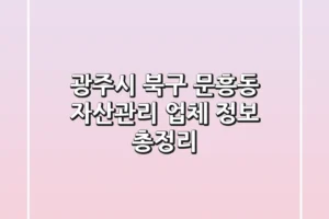 광주시 북구 문흥동 자산관리 업체 정보 총정리