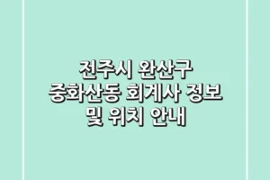 전주시 완산구 중화산동 회계사 정보 및 위치 안내