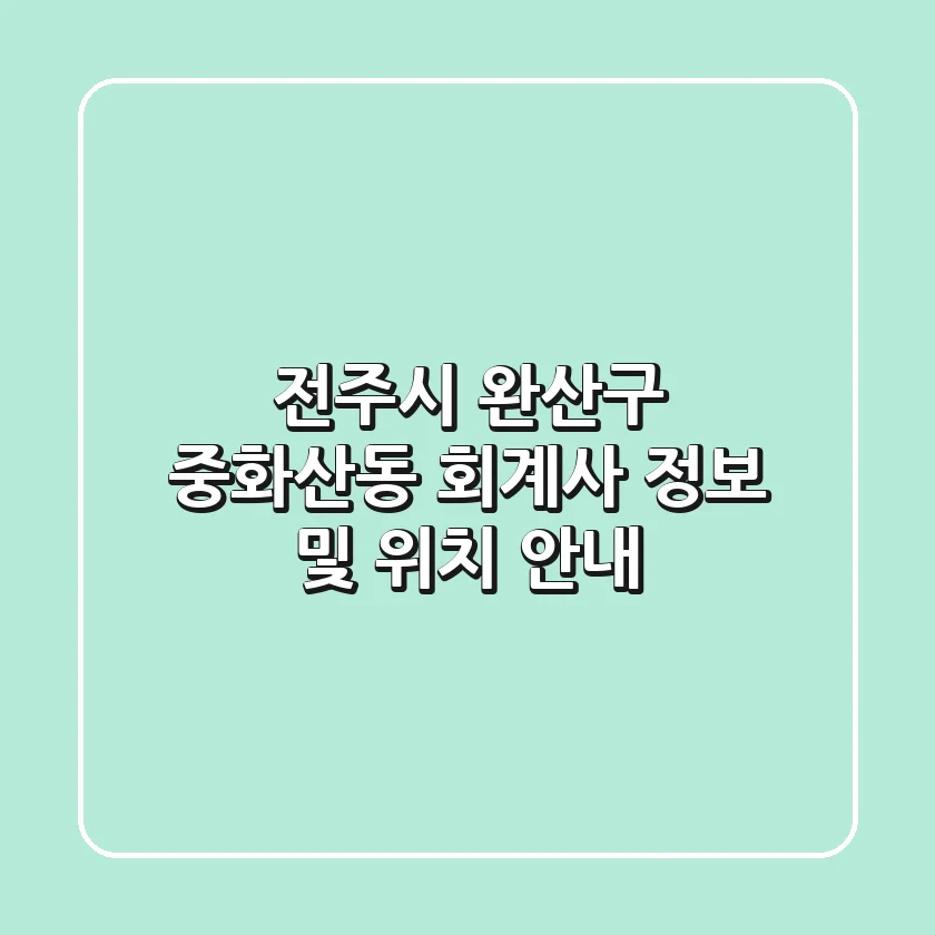 전주시 완산구 중화산동 회계사 정보 및 위치 안내