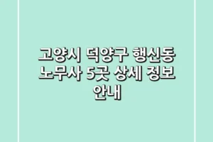 고양시 덕양구 행신동 노무사 5곳 상세 정보 안내